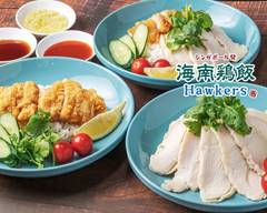 【シンガポール発】海南チキンライス　ホーカーズ 三ツ境店 Hainan Chicken rice Hawkers Mitsukyo