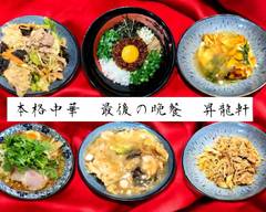 本格中華 最後の晩餐  昇龍軒