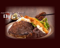 【ハンバーグ＆ステーキ】ロマン亭オンス 新大阪店