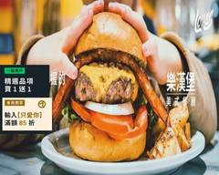 樂漢堡美式餐廳 板橋店