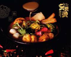 Pot Pot Malatang 煲煲��烫 (Chinatown)