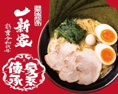 横浜家系ラーメン 一新家（よこはまいえけいらーめん　いっしんや）
