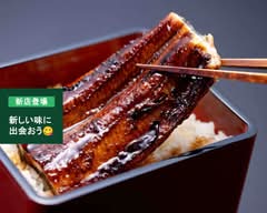 国産うなぎ西政 八幡店