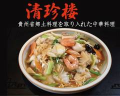 貴州省�郷土料理を取り入れた中華料理のお店 清珍楼 Seichirou