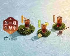 草笙屯間 手作嫩仙草