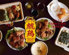 カラアゲ専門店　虎虎鶏（トラトラチキン）