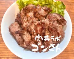 肉丼ラボ　ゴンさん