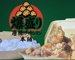 爆盛り唐揚げマウンテン本舗