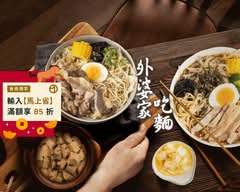 外婆家吃麵 台北松山店