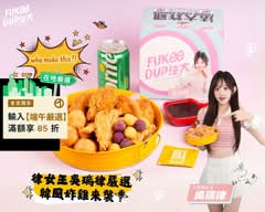 法大炸雞 精誠總店