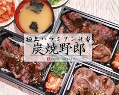 極上ハラミタン弁当 炭焼き野郎 靱本町店