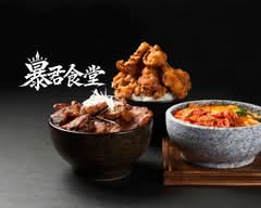 【爆盛りメニューがおススメ！】 暴君食堂　松原店