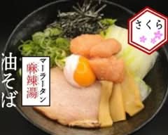 東京油そば・ 麻辣湯マーラータン さくら Oil Noodles・Mala Tang SAKURA
