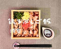 鷄まぶしご飯　源屋