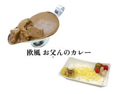 欧風 お父んのカレー