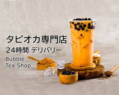 タピオカ専門店 24時間デリバリー  Bubble Tea Shop