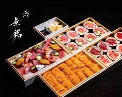麻布十番 鮨 無銘 Azabujyuban Sushi Mumei