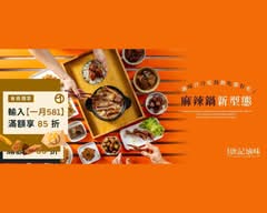 唐記滷味 冷滷味 l   麻辣鍋 SINCE 1999