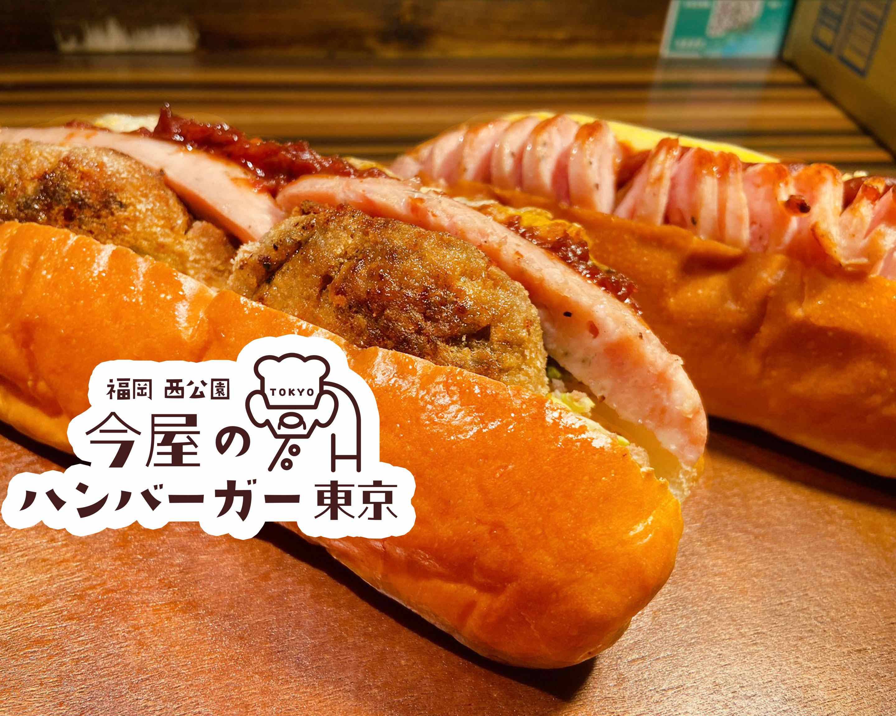 今屋のハンバーガー東京！！』 福岡 西公園生まれの今屋のハンバーガー