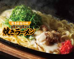 博多屋台の味！ジュージュー焼きラーメン