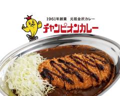 【元祖金沢カレー】カレーのチャンピオン 九段三番町店 Champion's Curry　kudansanbanchoten
