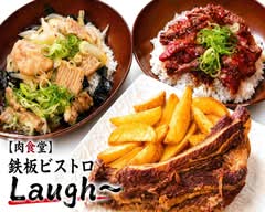【肉食堂】鉄板ビストロLaugh～