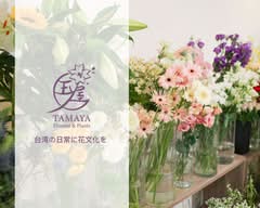 玉屋TAMAYA Flowers&Plants