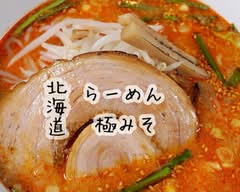 北海道らーめん極みそ