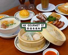 香港食通街  手作り点心専門店 HONG KONG GOURMET STREET