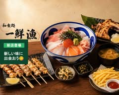 和食処一鮮漁
