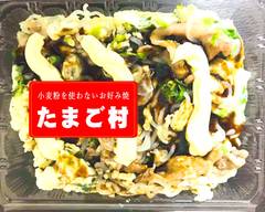 小麦粉を使わないお好み焼　たまご村