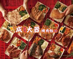 成大器烤肉飯 新竹北大店