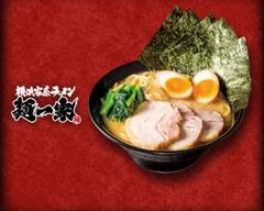 横浜家系ラーメン 麺一家　飯塚店