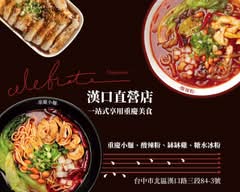 慶雙囍酸辣粉 重慶小麵 牛肉麵 漢口店