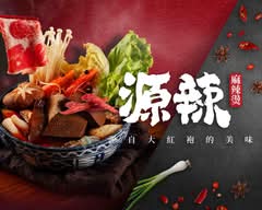 源辣麻辣燙