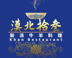 漠北十三Khan Restaurant