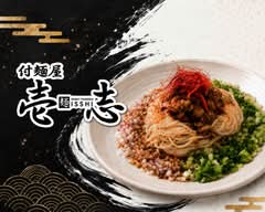 付麺屋 壱志【つけ麺 / ラーメン】