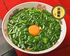 ニラそば 昇龍軒