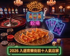 餃場