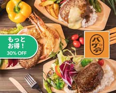 ハンバーグの店 バーグ亭 Hamburger Steak Dining BarGu Tei