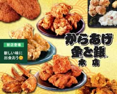 からあげ金と銀 佐野駅前店