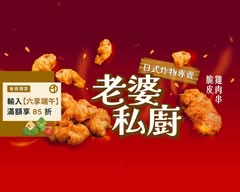 老婆私廚·日式炸物專賣 手工製作