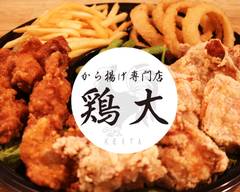 から揚げ鶏大 fried chicken Keita