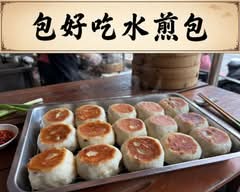 包好吃水煎包