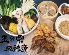 玉の雫麻辣燙