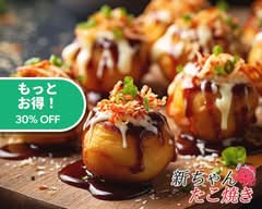 新ちゃんたこ焼き Shinntyann Takoyaki 三鷹店