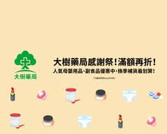 大樹藥局 台中忠誠店