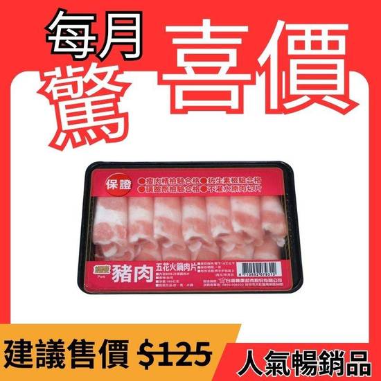 楓康豬五花火鍋肉片-冷凍 | 180 g #04050090