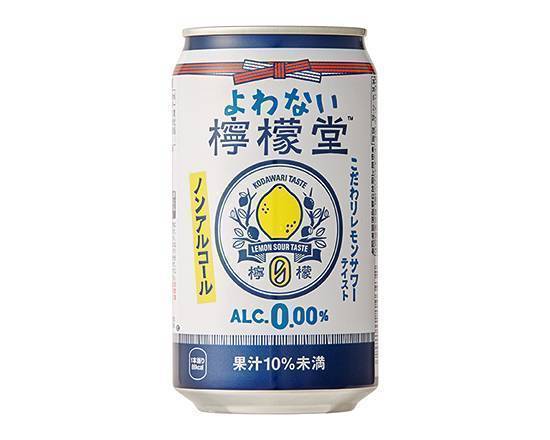 【ノンアルコール】≪よわない≫檸檬堂(350ml)