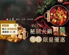 十二月粥品 茶食 私房菜 健行店